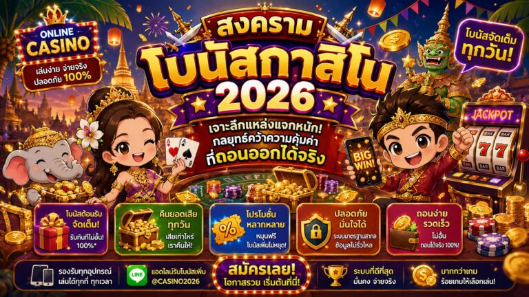 โบนัสกาสิโน 2026 เจาะลึกข้อเสนอที่คุ้มจริงและถอนเงินได้จริง