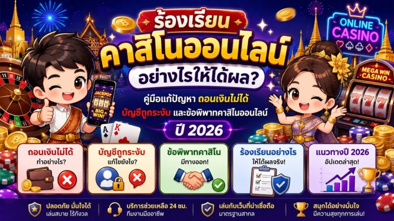 ผู้เล่นชาวไทยกำลังตรวจสอบประวัติการถอนเงินและรวบรวมหลักฐานบนคอมพิวเตอร์ พร้อมติดต่อฝ่ายบริการลูกค้าคาสิโนออนไลน์เพื่อร้องเรียนปัญหาบัญชีและการจ่ายเงินในปี 2026